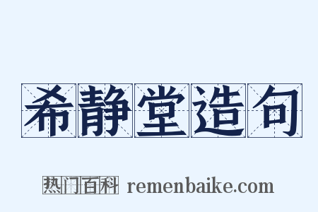 希静堂造句是什么意思的图片